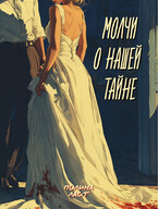 Молчи о нашей книге (Полина Ласт)