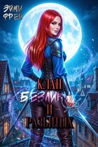 Клан Безликих и Разбитых (Эйми Фрей)