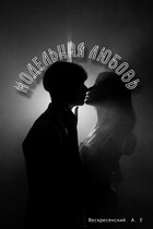 Модельная любовь (Aleksei Voskresenskii)