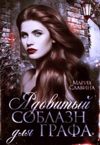 Ядовитый соблазн для графа (Мария Славнина)