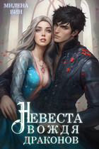 Невеста вождя драконов (Милена Вин)