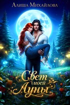 Свет моей Луны (Алиша Михайлова)