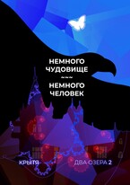 Немного чудовище, немного человек (Крытя)