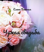 Чужая свадьба (Елена Бжания)