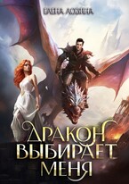 Дракон выбирает меня (Елена Ловина)