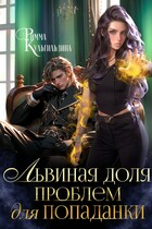 Львиная доля проблем для попаданки (Римма Кульгильдина)