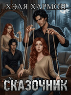 СКАЗОЧНИК (Хэля Хармон)