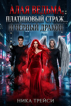 Алая Ведьма, Платиновый Страж… и Чёрный Дракон (Ника Трейси)