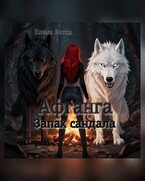 Афганга. Запах сандала (Елена Ветка)