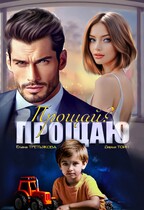 Прощай?-Прощаю (Елена Третьякова
                                                                                                            
                                                                                                                                                                                                                                        ,
                                                                
                                                                                                                                            Дарья Тоин)