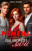 Измена. Ты почти мой (Вита Вайн)