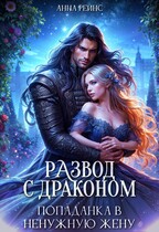 Развод с драконом. Попаданка в ненужную жену (Анна Рейнс)