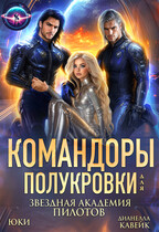 Командоры для полукровки. Звездная академия пилотов (Юки
                                                                                                            
                                                                                                                                                                                                                                        ,
                                                                
                                                                                                                                            Дианелла Кавейк)