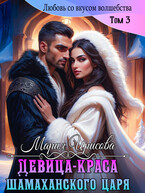 Девица краса у Шамаханского царя (Мария Ирисова)