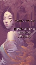 Проклятая Черной Луной (Саша Урбан)