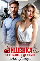 Вишенка. От ненависти до любви (Лиза Гамаус)