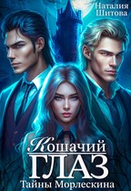 Тайны Морлескина. Кошачий глаз (Наталия Шитова)