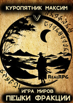 Игра миров 5. Пешки фракции (Куропятник Максим)