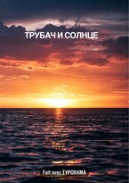 Трубач и солнце (Алэн Акоб)