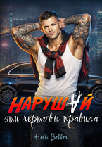 Нарушай эти чертовы правила (Holli Bekker)