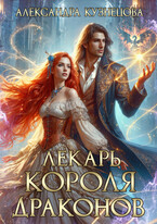 Лекарь короля драконов (Александра Кузнецова)
