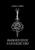 Выжженное королевство (Алекса Рейн)