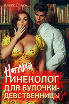 Наглый гинеколог для булочки-девственницы за 40 (Алекс Стар)