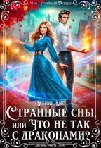 Странные сны, или что не так с драконами? (Ксения Кис)