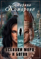 Осколки моря и богов (Марина Комарова)