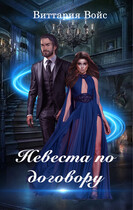 Невеста по договору (Виттария Войс)