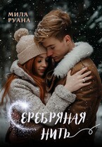 Серебряная нить (Мила Руана)