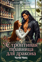 Строптивая травница для дракона (Мария Минц)