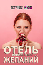Отель исполнения желаний (Лучия Мун)