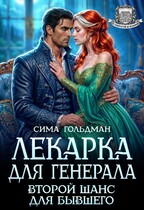 Лекарка для генерала. Второй шанс для бывшего (Сима Гольдман)
