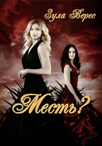 Месть? (Зула Верес)