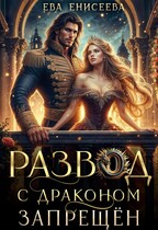 Развод с драконом запрещён (Ева Енисеева)