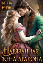 Навязанная жена дракона (Мона Рэйн)