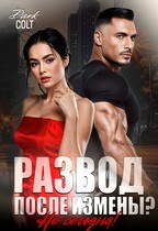 РАЗВОД после измены? Не сегодня! (Dark Colt)