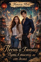 Песнь о Тяньшу. Путь в тысячу ли от дома (Николь Мэй)