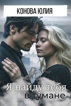 Я найду тебя в тумане (Конова Юлия)