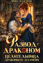 Развод с драконом. Целительница драконьего пламени (Ирина Властная)
