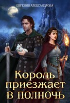 Король приезжает в полночь (Евгения Александрова)