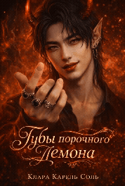 Губы порочного демона (Клара Карель Соль)