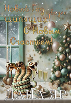 Новый год возле шипящих. С новым счастьем! (Дана Яр)