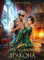 (не) Лекарь для ледяного дракона (Лана Ларсон)