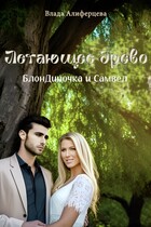 Летающее древо (Екатерина (Влада) Алиферцева)
