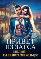 Привет из ЗАГСа. Милый, ты не потерял кольцо? (Елена Лисавчук)