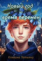 Новый год — время перемен (Татьяна Клявина)