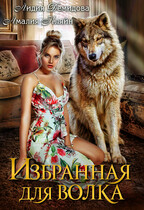 Избранная для волка (Амалия Кляйн
                                                                                                            
                                                                                                                                                                                                                                        ,
                                                                
                                                                                                                                            Лидия Демидова)