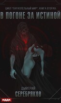 Параллельный мир. Книга 2. В погоне за истиной (Серебряков Дмитрий)
